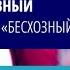 Профессор Лебединский К М Острый массивный рабдомиолиз бесхозный синдром