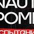 Как тонул НАУТИЛУС ПОМПИЛИУС