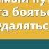 Христианские песни Необходимый путь чтобы Бога бояться и от зла удаляться Текст песни