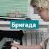 Бригада Ost бригада сериалбригада сашабелый