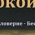 Исцеление беспокойства А Сенцов МСЦ ЕХБ