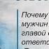 Почему большинство мужчин не желают быть главой семьи и нести ответственность