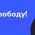 Клиника Свобода Гуф о зависимости и борьбе с ней