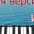 городкоторогонет пианино Город Которого Нет ДРУГАЯ ВЕРСИЯ И Корнелюк На Пианино