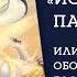 Джапа йога История внука Арджуны царя Парикшита или как проклятие оборачивается благословением