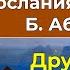 Другие миры Аудиокнига Послания Шамбалы Часть 5 Грани Агни Йоги