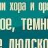 В исполнении хора и оркестра Темное темное сердце людское