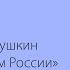 Сильные тексты А С Пушкин Клеветникам России