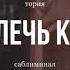 TSF привлечь краша саблиминал