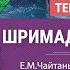 Шримад Бхагаватам 6 18 11 Александр Хакимов