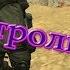 Школотрольник 2 Дверь мне запилил