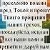 Господи я преклоняю колени перед Тобой и прошу Твоего прощения наших грехов