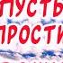 Очень Красивое поздравление С Прощеным Воскресеньем