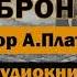 Броня А Платонов Аудиокнига война россия германия аудиокнига бесплатно History