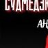 Рассказы Судмедэксперта ЦПХ автор Андрей Ломачинский
