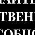 ИЩИТЕ СВЕТ ПЕРЕД ТЕМ КАК ДЕЙСТВОВАТЬ Золотые Правила Ежедневной Жизни