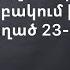 23 ամյա աղջկա դին գտել են իր տան բակում Օրվա ողբերգական դեպքերը