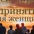 Медитация для женщин Проработка родителей Принятие родителей принятие жизни принятие себя