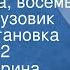 Анне Катарина Вестли Папа мама восемь детей и грузовик Радиопостановка Передача 2