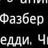 МОЙ анимационный сериал FNAF Любовь