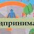 Обществознание 8 класс Предпринимательство