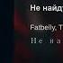 Не найду песня