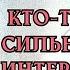 ЖЕСТЬ Кто думал о тебе сегодня