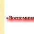 ГЕОРГИЙ КОНСТАНТИНОВИЧ ЖУКОВ Воспоминания и размышления часть 3