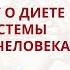 ШИВАДЖИ ГУРУ О ДИЕТЕ КАК ОСНОВЕ СИСТЕМЫ ОМОЛОЖЕНИЯ ЧЕЛОВЕКА