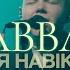 АВВА Я НАВІКИ ТВІЙ ABBA ALFA MUSIC