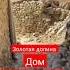 золотая долина добро пожаловать к нам мы рады всем гостям