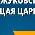 В А Жуковский Спящая царевна