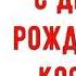 С Днем рождения Костя Красивое видео поздравление Косте музыкальная открытка плейкаст