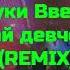 РУКИ ВВЕРХ ай ай девчёнка Phonk Remix