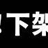 下架影片 犯了大錯跟大眾致歉 我被中國反賊騙了 惡行顛覆台灣人認知