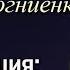 Предсказания и пророчества Библии Глобализация предтеча антихриста Апокалипсис Стогниенко