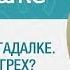 Обращалась к гадалке чтобы приворожить Как исправить грех