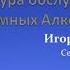 Структура обслуживания АА Игорь Историк Семинар в Самаре сентябрь 2018