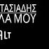Δήμος Αναστασιάδης Μείνε Δίπλα Μου Dimos Anastasiadis Meine Dipla Mou Official Audio Release