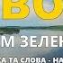 Довбуш Караоке мінусовка Гаєм гаєм зелененьким