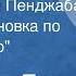 Балвант Гарги Женщина из Пенджаба Радиопостановка по пьесе Кесро 1956