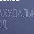 Николай Лесков Захудалый род Аудиокнига