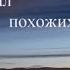 Я не искал похожих на тебя Костя Крамар исп Дмитрий Днепровский