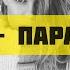 МОТ Парабола Рэп Новинка 2020
