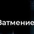 АУДИОКНИГА ЗАТМЕНИЕ Глава 02 03