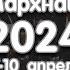 Мархнаш 2024 шо 9 10 апрель