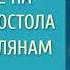 8 Иоанн Златоуст Толкование на Послание к Римлянам