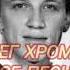 Олег Хромов Все песни