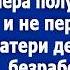 Ну все тебе конец Я знаю что ты получила зарплату и не перевела деньги моей матери Орал муж