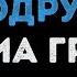 ВИА Гра Убей мою подругу Караоке